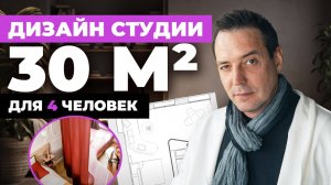 Дизайн студии 30 м² от Batiik Studio: Как разместить все необходимое для семьи из 4 человек?