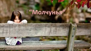 Рассказ «Молчунья»