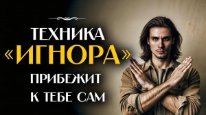 Техника ИГНОРА бывшего: после этого он ВЕРНЕТСЯ к тебе