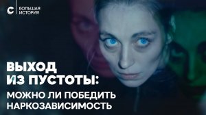 Выход из пустоты. Как устроена наркореабилитация в России