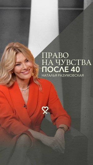 «Я дала себе шанс на другие отношения». О смелой жизни после 40