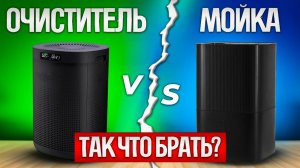 МОЙКА или ОЧИСТИТЕЛЬ ВОЗДУХА? Что выбрать?