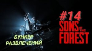 SONS OF THE FOREST #14 БУНКЕР РАЗВЛЕЧЕНИЙ