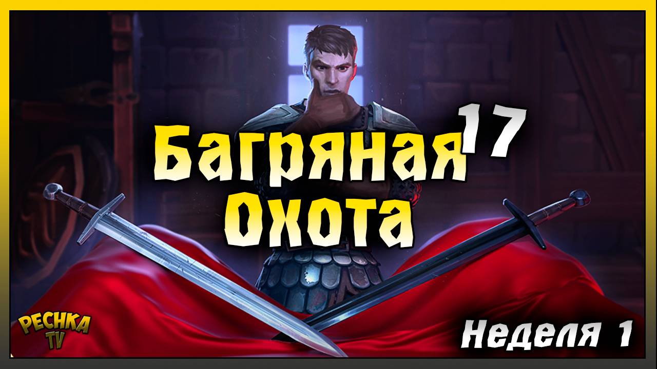 БАГРЯНАЯ ОХОТА 17 ОБЗОР! ЗАДАНИЯ 1 НЕДЕЛЯ ПОЛНЫЙ РАЗБОР! Grim Soul: Dark Fantasy Survival