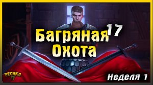 БАГРЯНАЯ ОХОТА 17 ОБЗОР! ЗАДАНИЯ 1 НЕДЕЛЯ ПОЛНЫЙ РАЗБОР! Grim Soul: Dark Fantasy Survival