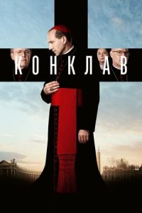 Конклав (2024) / Conclave