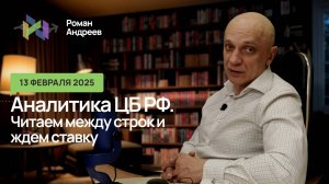 Анализ последних трендов от ЦБ и грядущее заседание по ставке | Роман Андреев