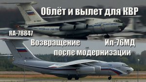 Облёт и вылет для КВР, и возвращение после модернизации Ил-76МД RA-78847