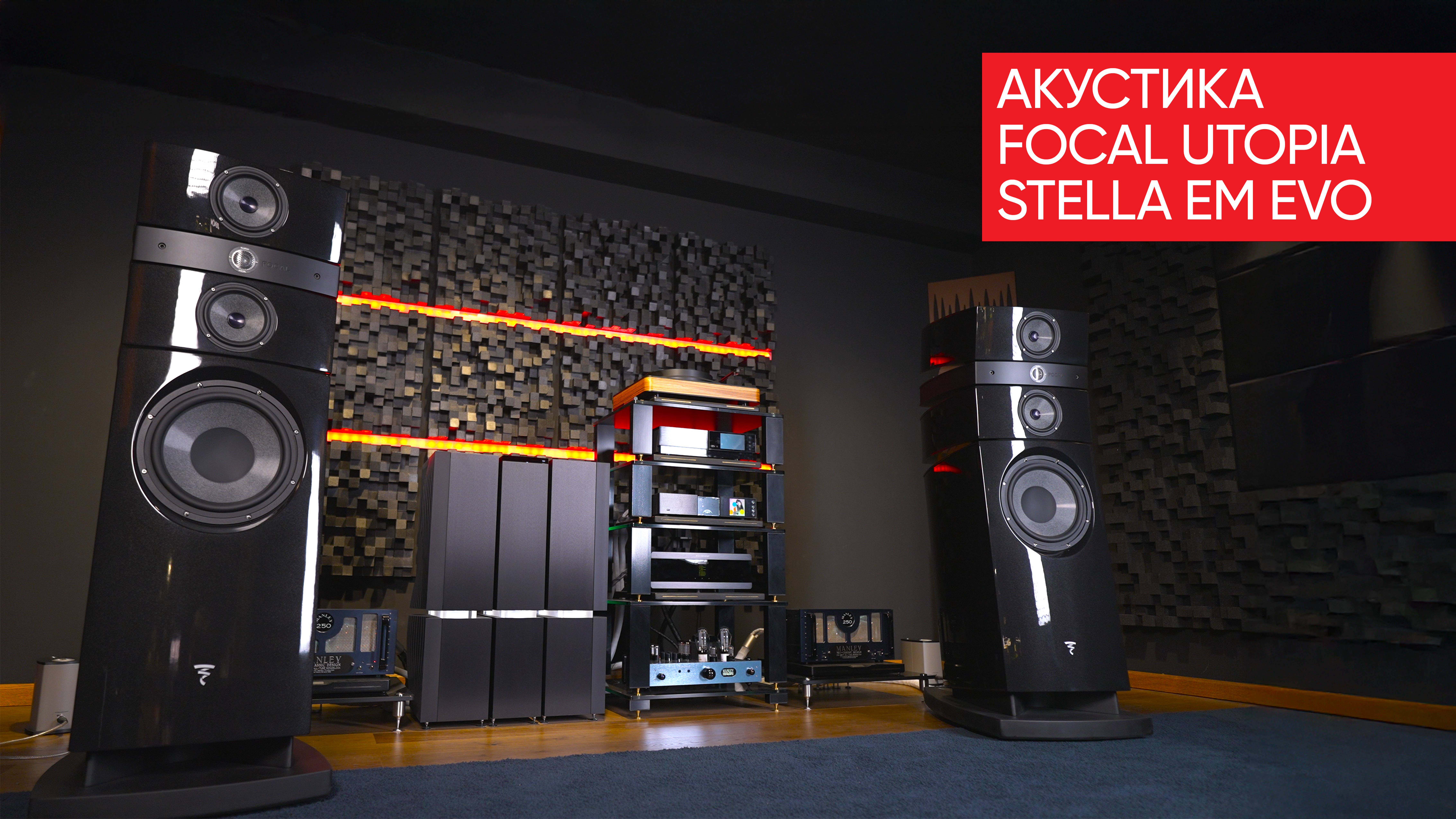 Утопический социализм: акустика Focal Utopia Stella EM Evo