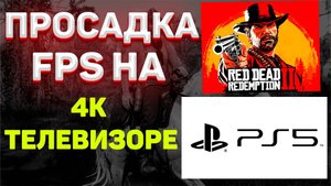 ЛАГАЕТ PS5 НА 4К ТЕЛЕВИЗОРЕ / Просадка фпс на 4к телевизоре
