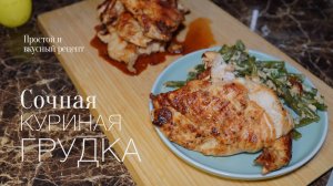 Куриная грудка в медово-горчичном маринаде! Простой и вкусный #рецепт