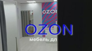 Мебель для ПВЗ OZON