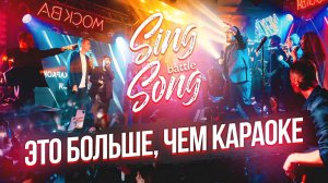 ЧТО ТАКОЕ SING SONG BATTLE?