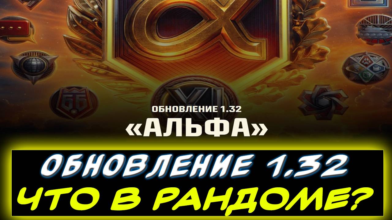 ✅ЧТО СЕЙЧАС ПРОИСХОДИТ В РАНДОМЕ? ⚡ОБНОВЛЕНИЕ 1.32 АЛЬФА ✮ Мир танков