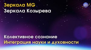 Коллективное сознание и Зеркала MG & Зеркала Козырева. Интеграция науки и духовности для исцеления.