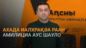 Бебиа еиҭеиҳәеит Аԥсны ахада иалхрақәа рыҽны амилициа аус шыруло