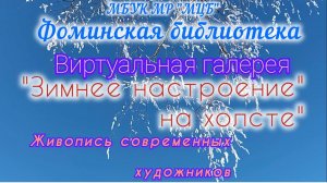 Виртуальная галерея "Зимнее настроение на холсте"