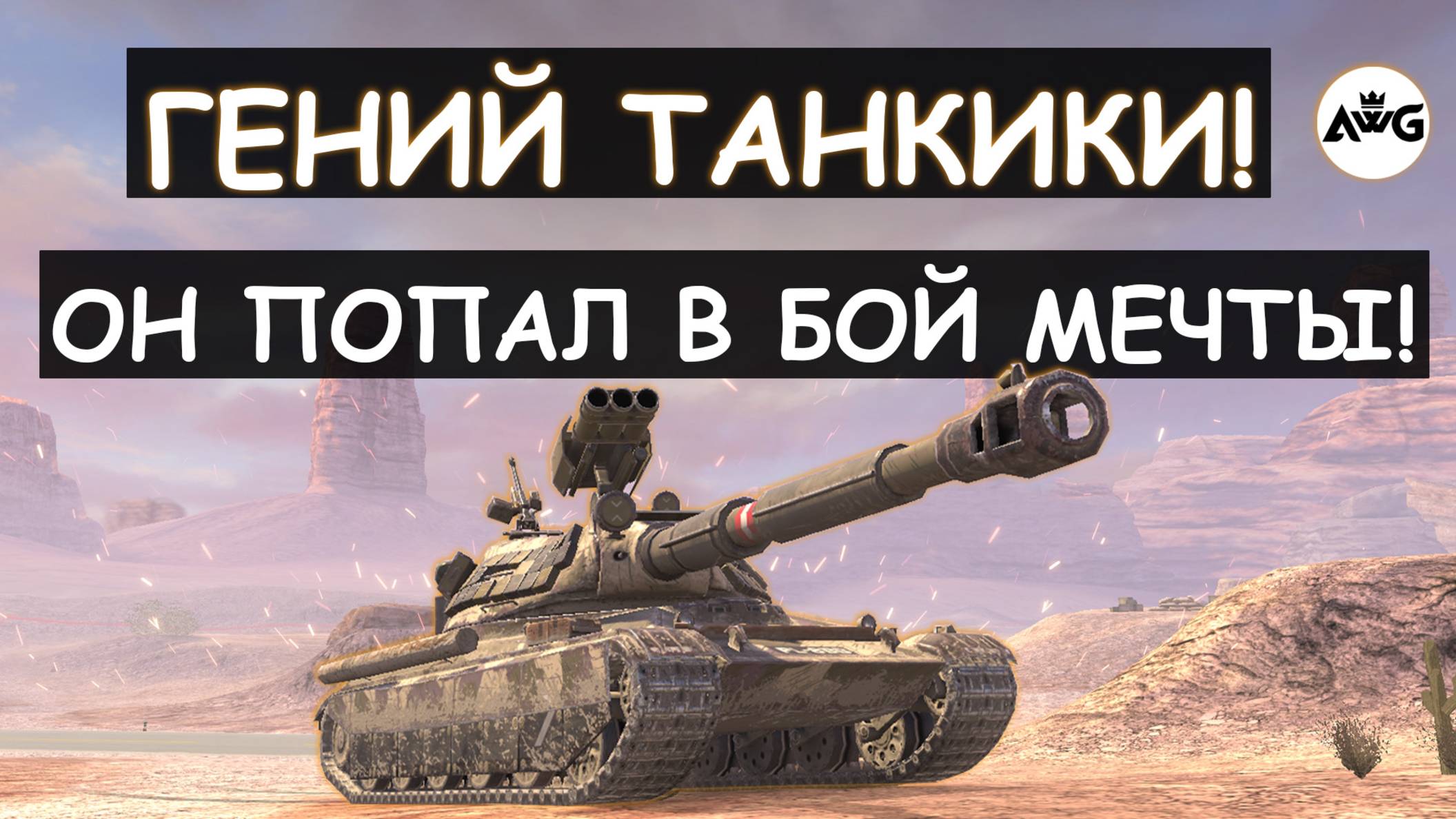 РАСКАТАЛ ВСЮ КОМАНДУ!  КРАСИВЕЙШИЙ БОЙ НА 60TP КОТОРЫЙ Я ВИДЕЛ! Tanks blitz