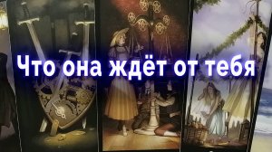 Но молчит! Что она ждет от тебя? Таро для мужчин Гадание Онлайн