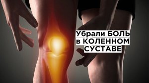 Устранили боль в коленях и влияние замененого коленного сустава на ноги