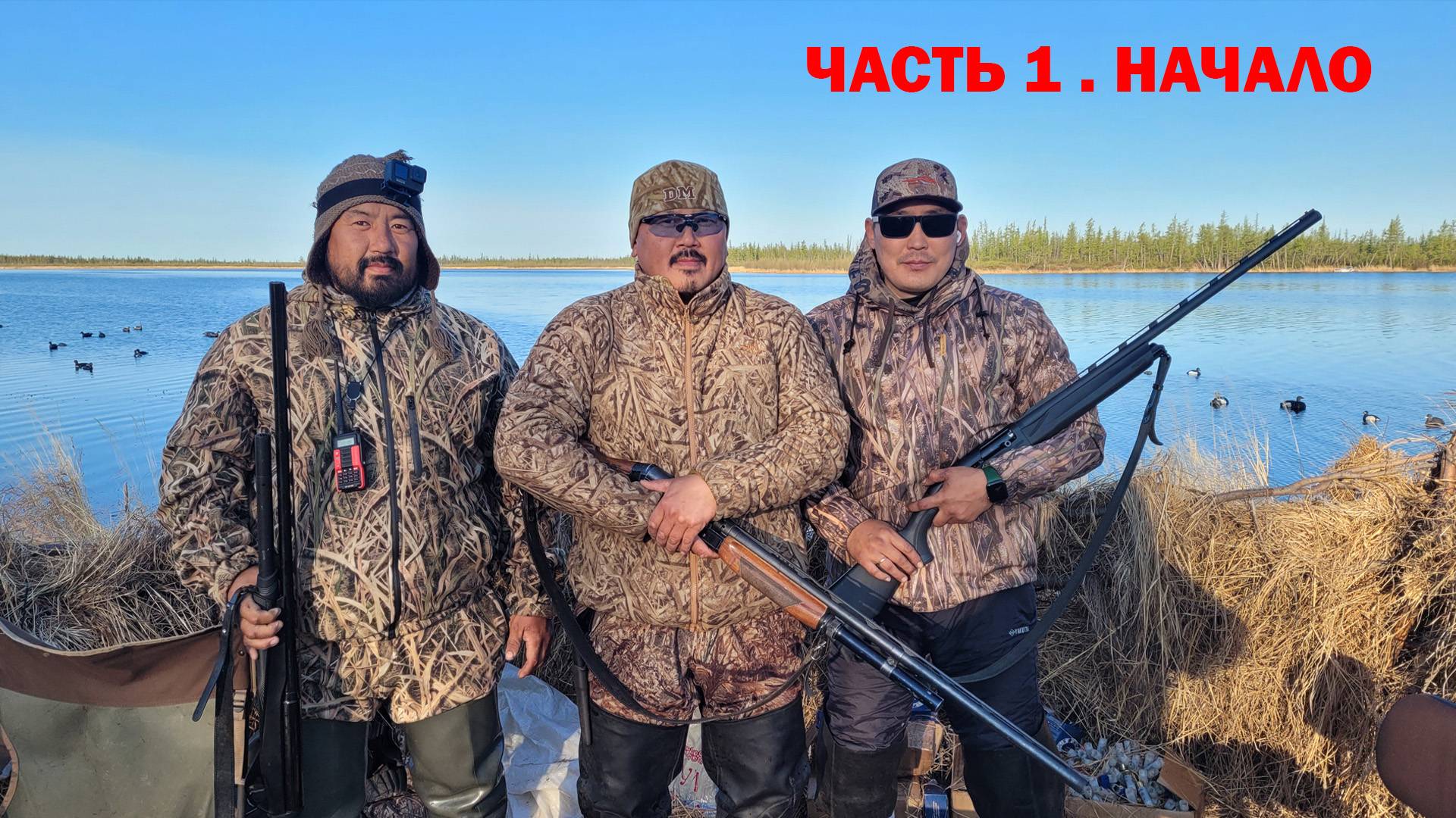 ОХОТА НА ТУРПАНА НА КОЛЫМЕ 2023. 1ЧАСТЬ. НАЧАЛО смотреть онлайн