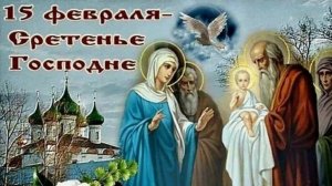 Сретение господне. Поздравление.