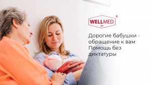 Обращение к бабушкам. Как правильно помогать своим детям с ребенком?| WELLMED CH