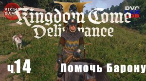 Работа на барона.   Kingdom Come: Deliverance II. Прохождение ч. 14