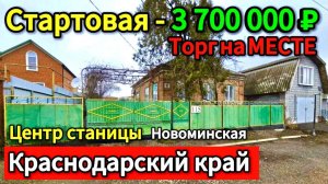 🏡Хозяин дает Торг на Месте ! 78 м2🦯9,5 соток🦯газ🦯вода🦯3 700 000 ₽🦯станица Новоминская🦯8924540