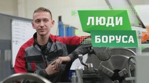 Люди Боруса: токарь Алексей Жихарев