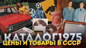 Каталог товаров СССР 1975 – Что можно было купить в СССР и сколько это стоило?