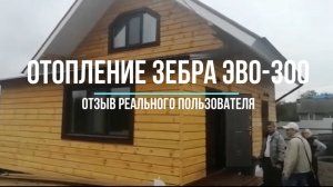 Отзыв из Томска про отоплением ЗЕБРА ЭВО-300 после первой зимы