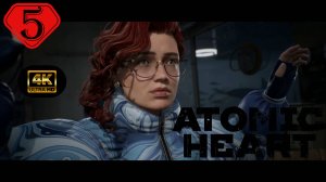 Настя и Охотник.Прохождение Atomic Heart-Чары морских глубин(4К).На Русском.Часть 5.