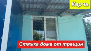 Стяжка дома от трещин в Керчи