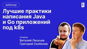 Лучшие практики написания приложений в k8s: на примере Java и Go