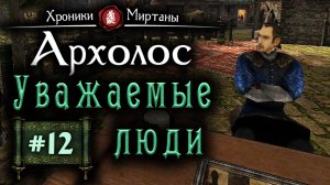 Хроники Миртаны: Архалас (серия 12) Уважаемые люди