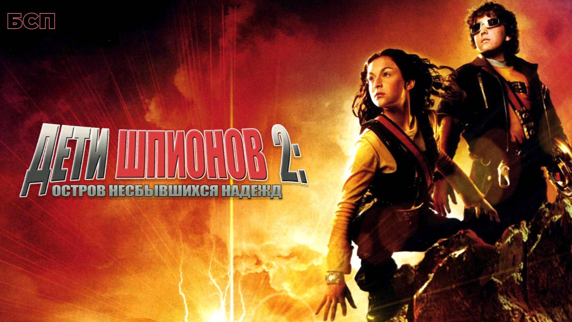 Дети шпионов 2: Остров несбывшихся надежд / Spy Kids 2: Island of Lost Dreams (2002)