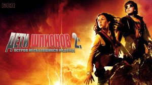 Дети шпионов 2: Остров несбывшихся надежд / Spy Kids 2: Island of Lost Dreams (2002)