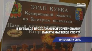 В Кузбассе продолжаются соревнования памяти мастеров спорта