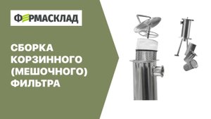 Сборка мешочного фильтра состоящего из корпуса, корзины и мешка для очистки сырья ФермаСклад.рф