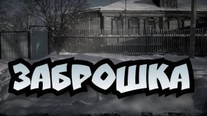 #Шурф древней заброшки #Находки есть #копповойне#коппостаприне#заброшка#сезон2022