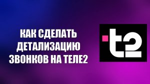 КАК СДЕЛАТЬ ДЕТАЛИЗАЦИЮ ЗВОНКОВ НА ТЕЛЕ2