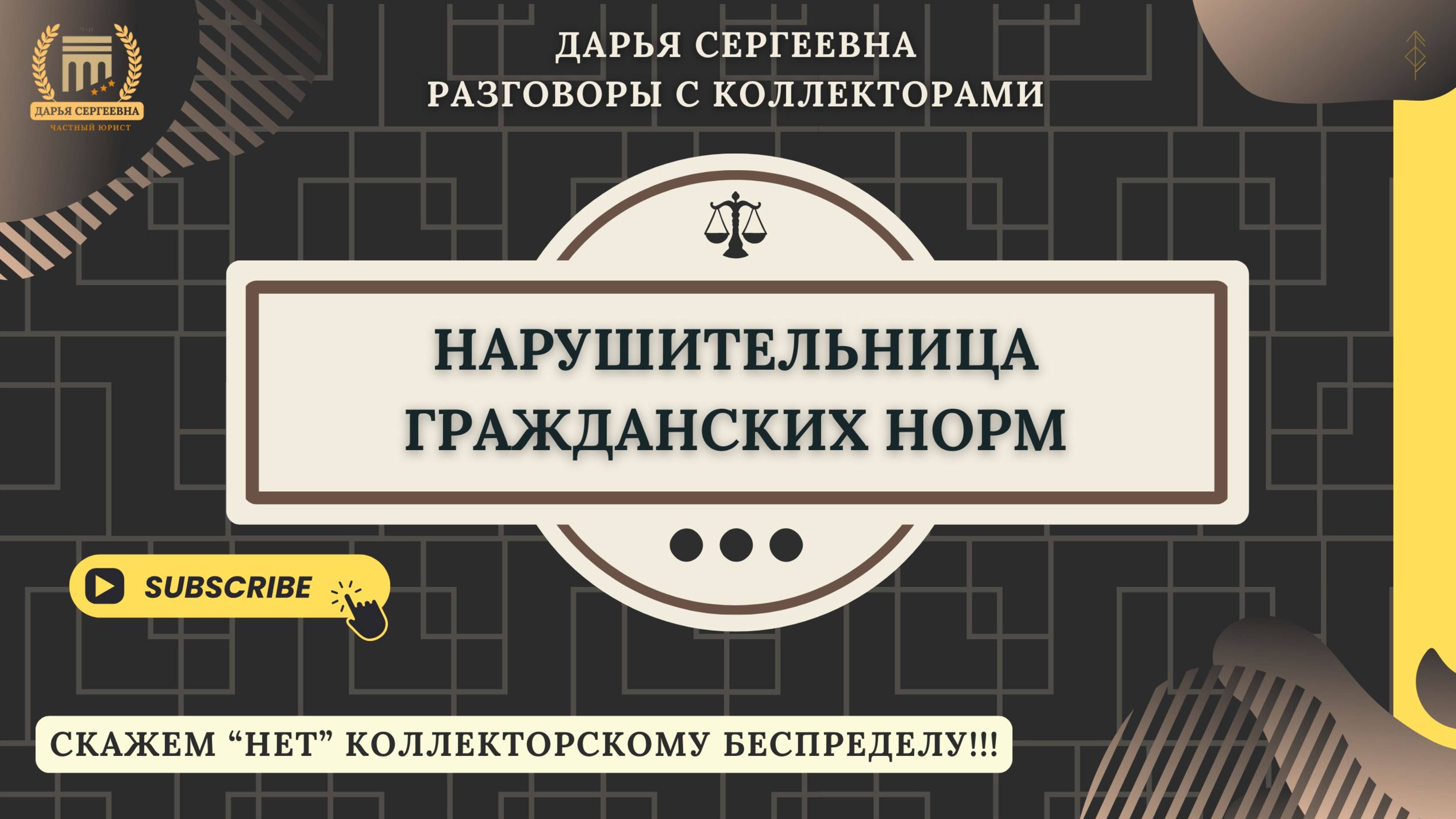 ОЧЕНЬ УЧТУ ⦿ Разговоры с коллекторами / Юрист Онлайн / Как списать Долги / Кредиты / Микрозаймы