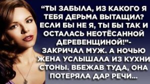 "Ты забыла, откуда я тебя вытащил? Если бы не я, ты так и осталась бы неотесанной...