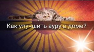 КАК УЛУЧШИТЬ АУРУ В ДОМЕ?