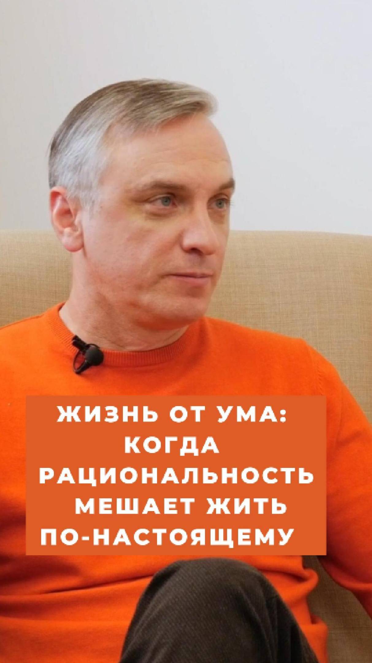 Жизнь от ума: когда рациональность мешает жить по-настоящему #VmestePRO
#Психология