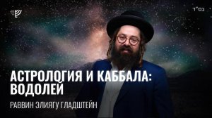 Астрология и Каббала: Водолей. Р. Элиягу Гладштейн