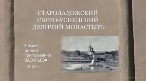 Староладожский Свято-Успенский девичий монастырь