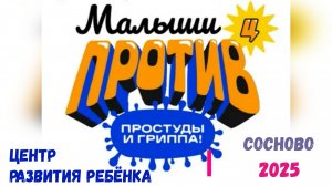 ЦРР Малыши против простуды и гриппа 2025