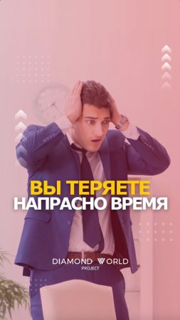 ВЫ ТЕРЯЕТЕ НАПРАСНО ВРЕМЯ!